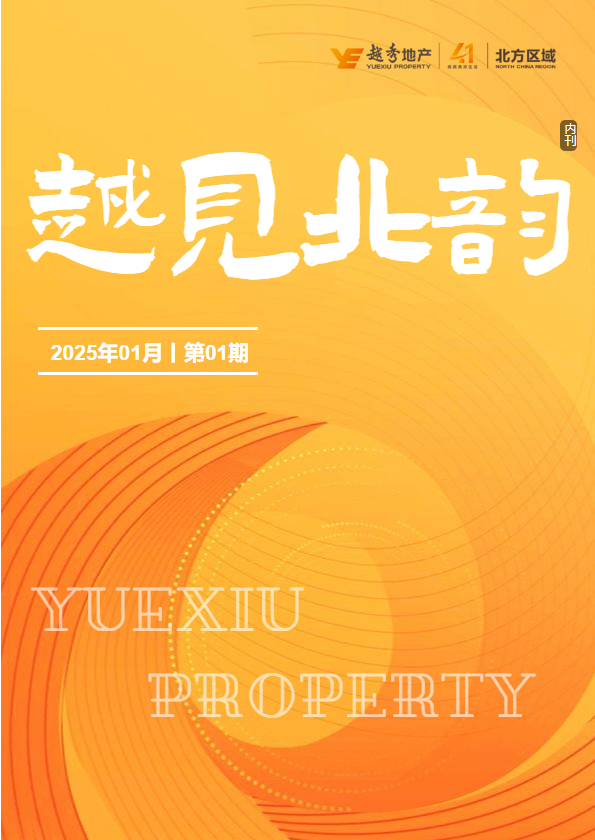 《越见北韵》电子杂志_2025年第1期_副本