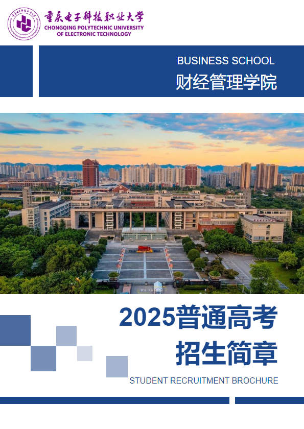重电·财经管理学院2025年普通高考招生简章