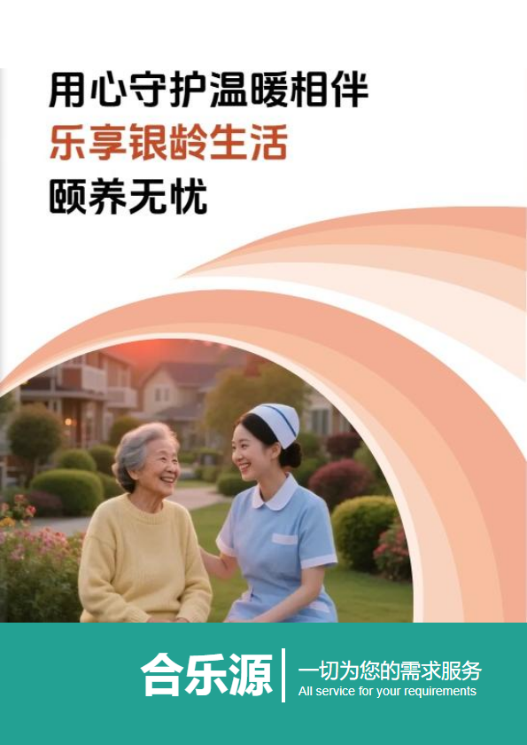 合乐源养老服务公司宣传册