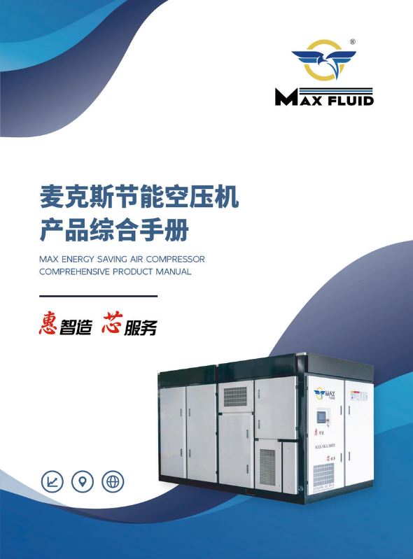 麦克斯流体科技空压机产品综合手册