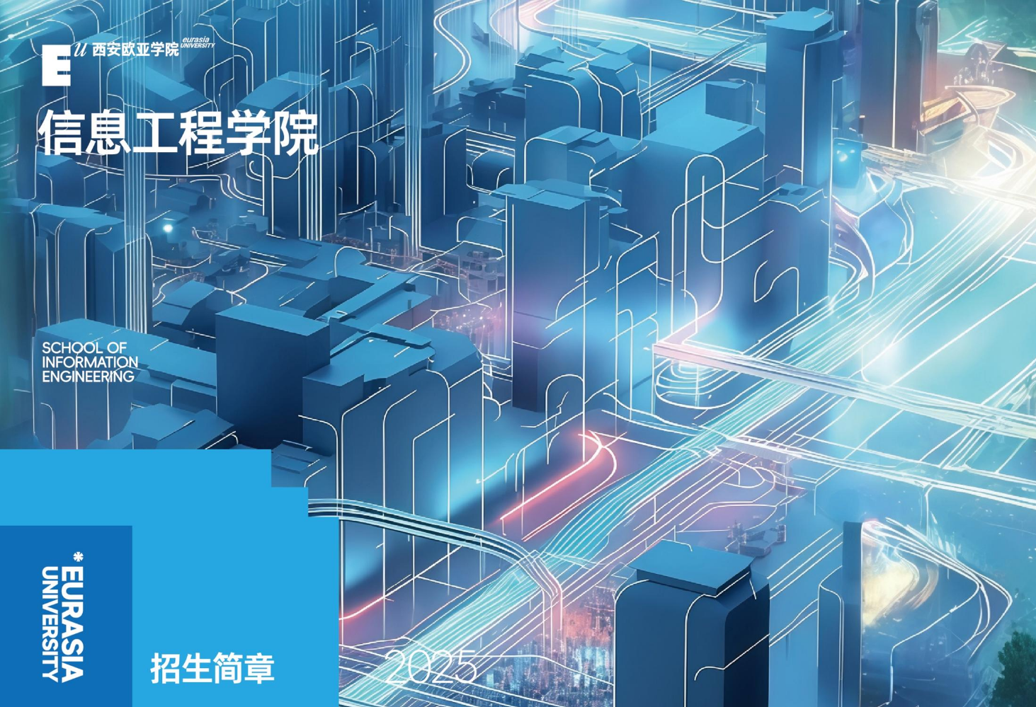 信息工程学院2025招生简章