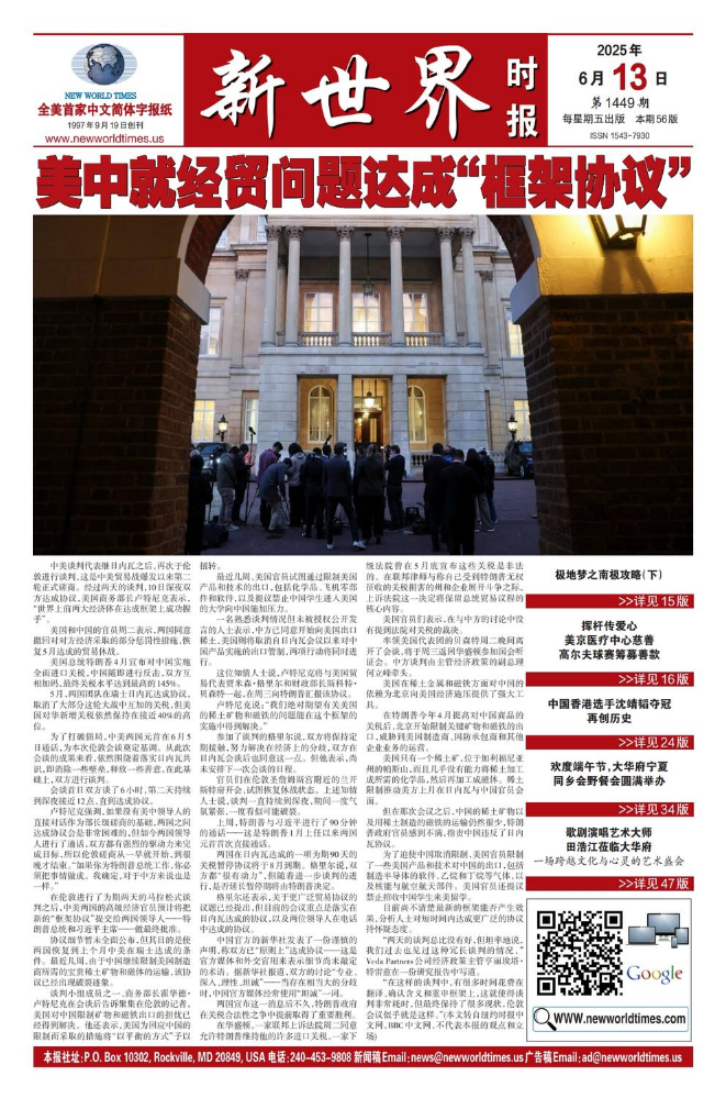 《新世界时报》2025年6月13日出版