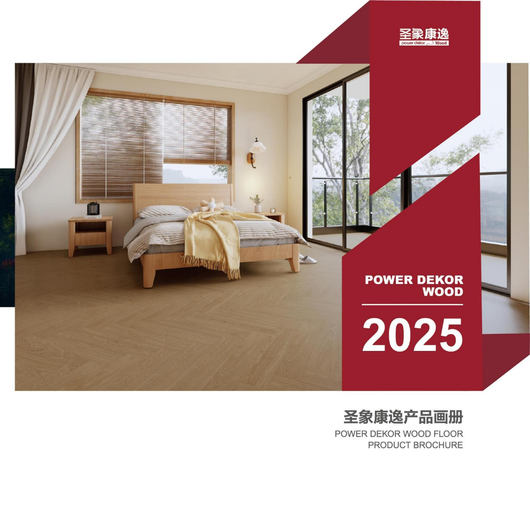 2025圣象康逸产品画册