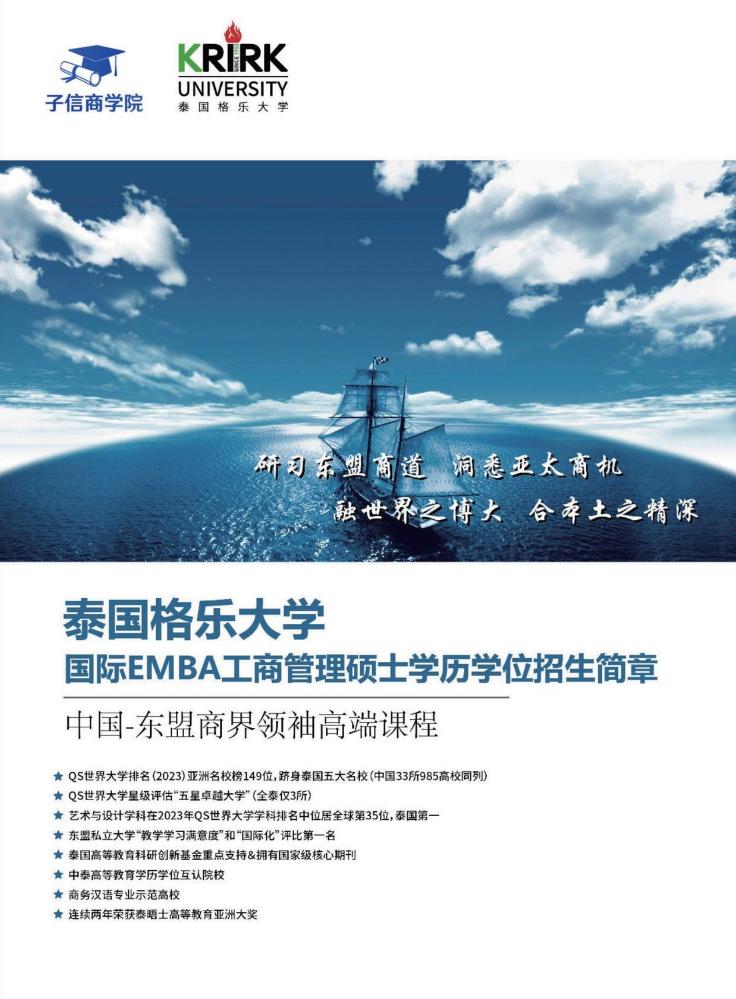 泰国格乐大学-高级工商管理硕士EMBA