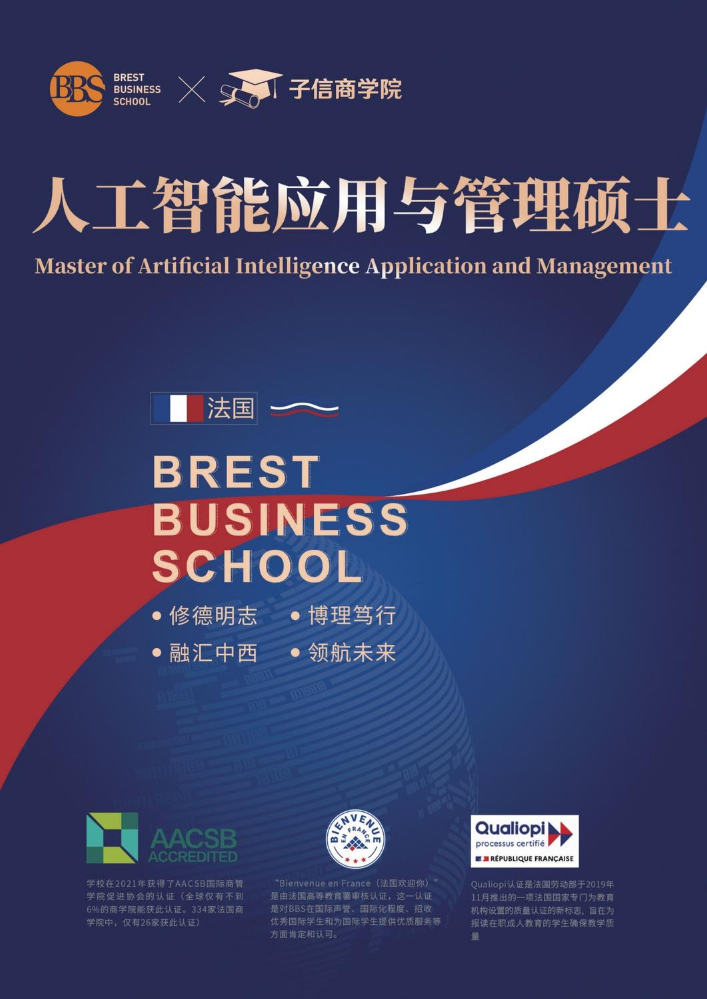 布雷斯特高等商学院人工智能应用与管理硕士简章