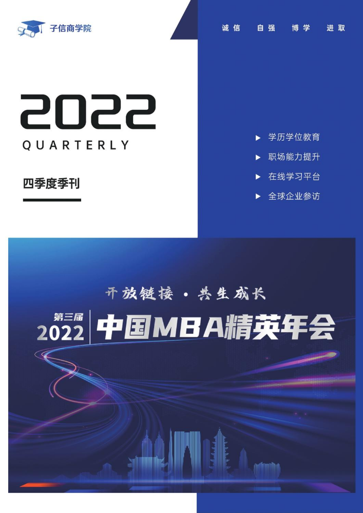 2022年子信商学院季刊（第四期）