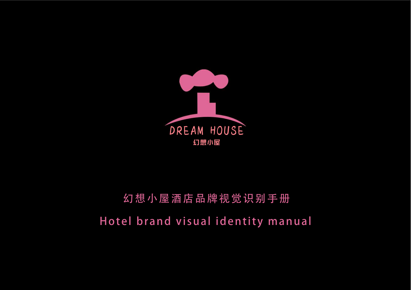 幻想小屋酒店品牌视觉系统电子手册