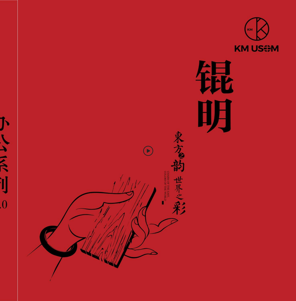 锟明-办公系列