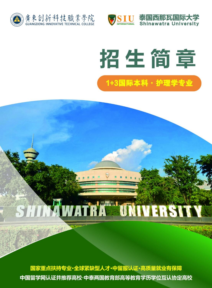 泰国西那瓦大学1+3护理学招生手册