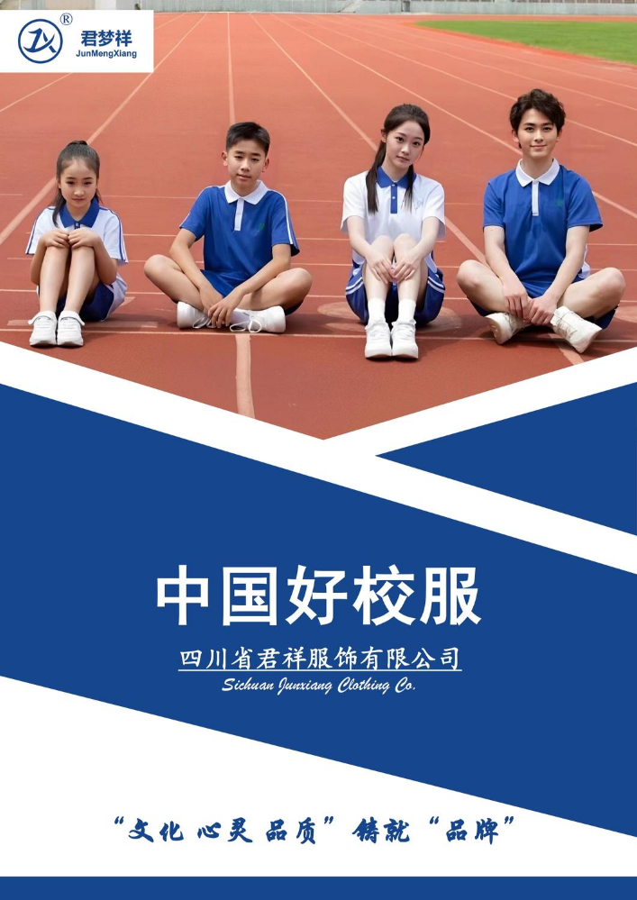 四川省君祥服饰有限公司企业画册