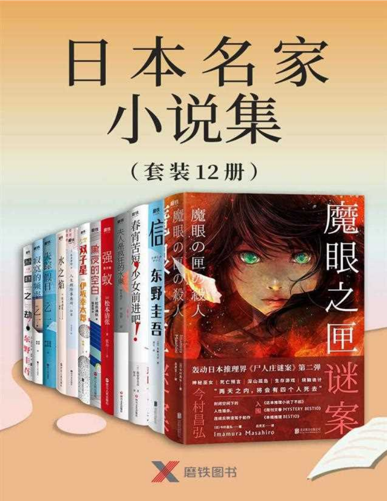日本名家小说集（套装12册）