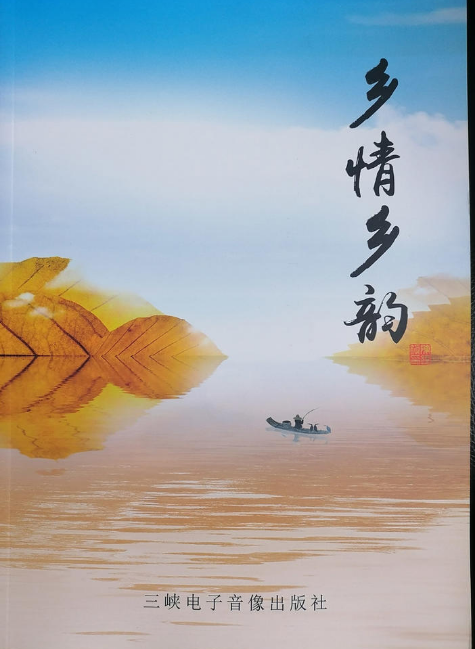 乡情乡韵——三峡电子音像出版社