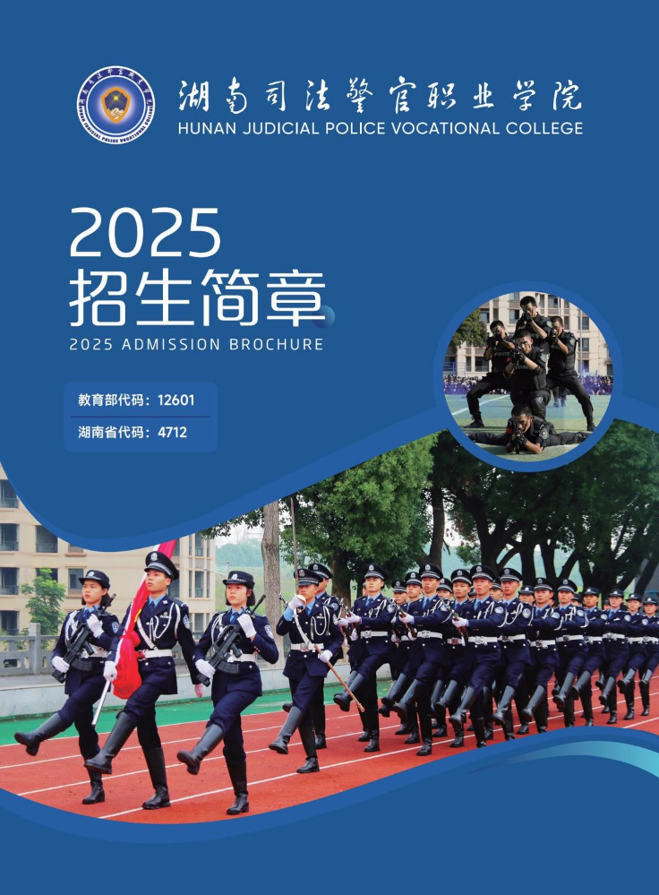 湖南司法警官职业学院-2025招生简章
