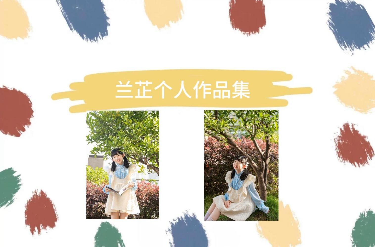 兰芷个人作品集
