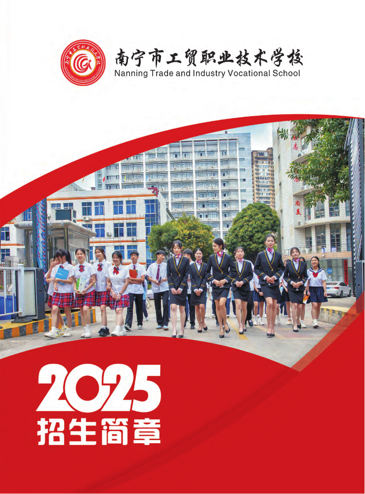 2025南宁市工贸职业技术学校招生简章