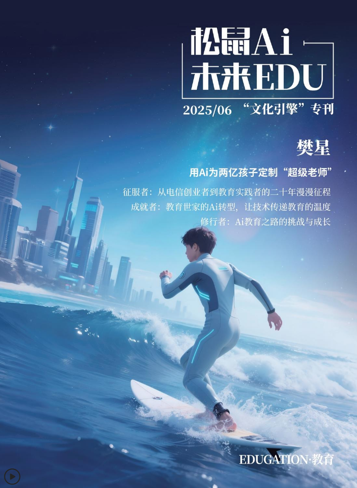 2025松鼠AI 未来EDU-6月刊