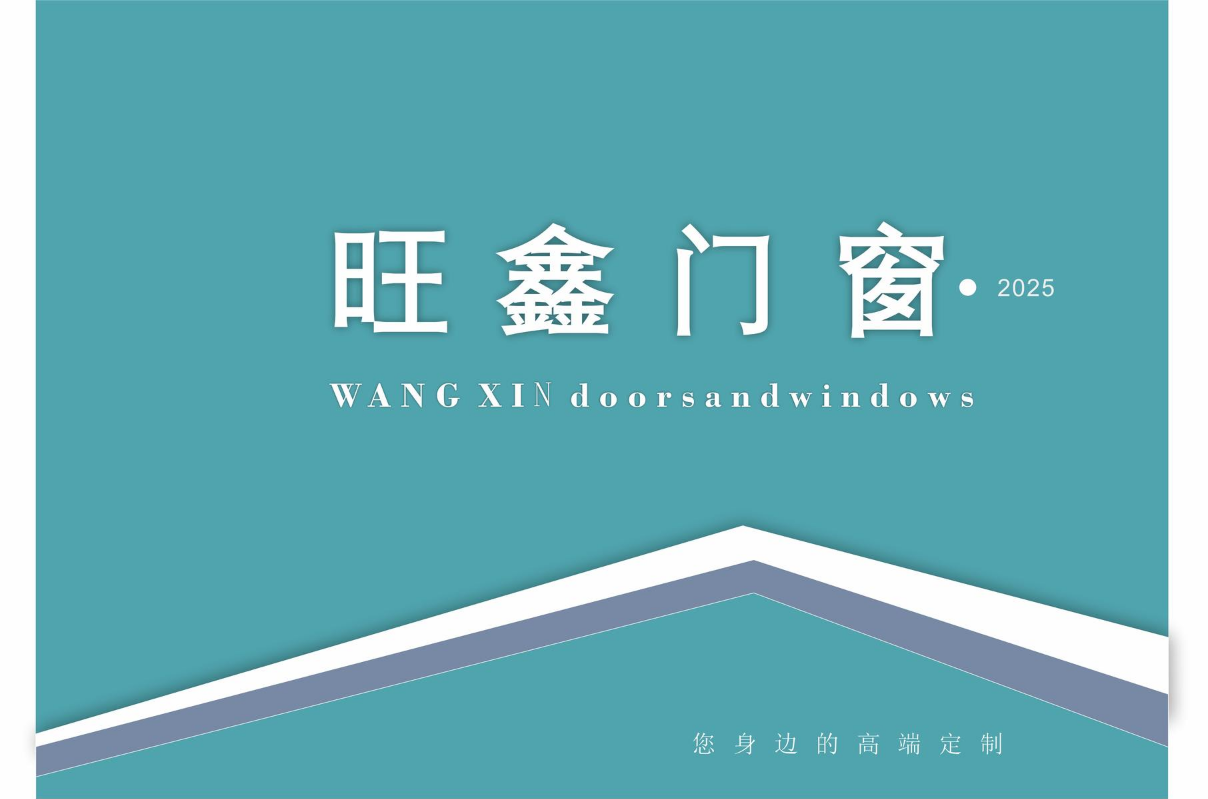 旺鑫高端铝合金门窗-2025