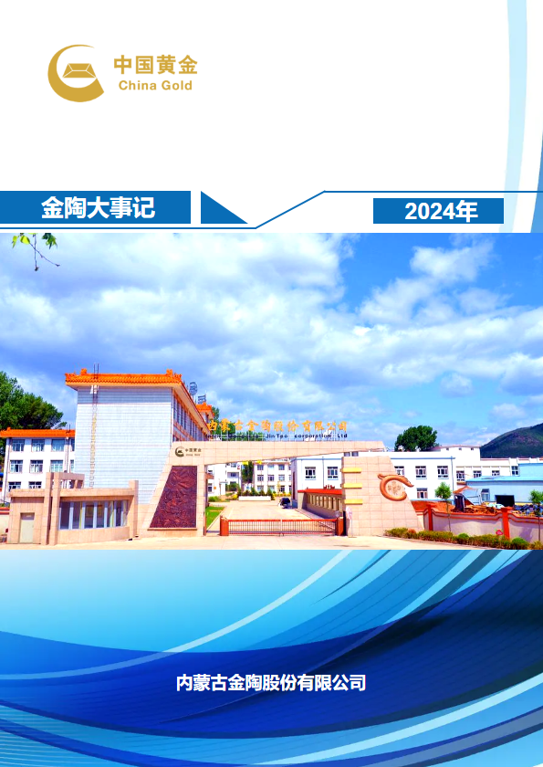 2024年金陶公司大事记