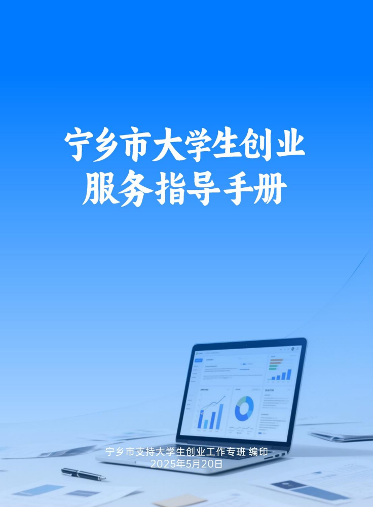 宁乡市大学生创业服务指导手册