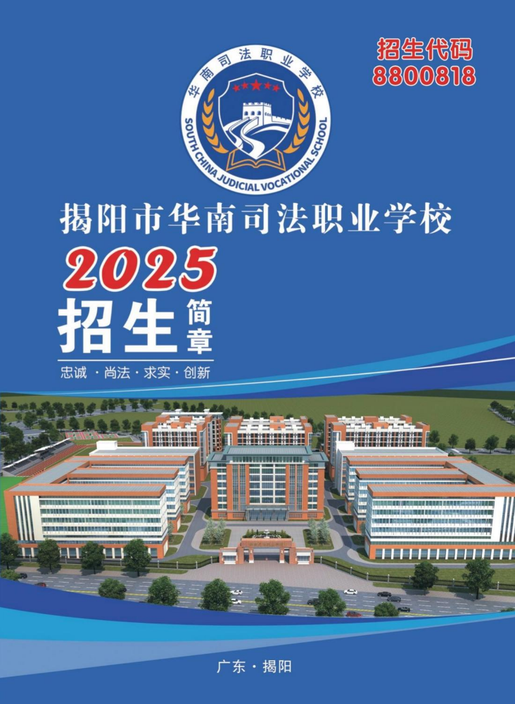 2025年揭阳市华南司法职业学校招生简章