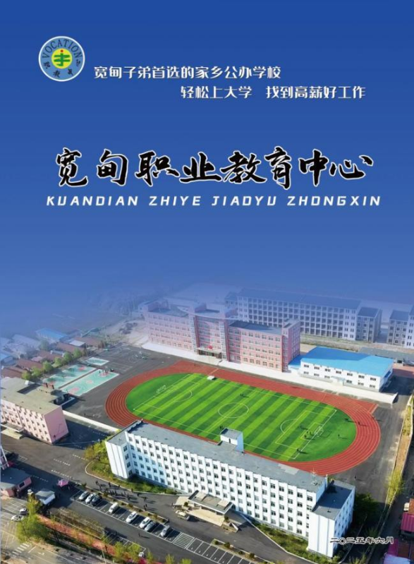 宽甸职业教育中心招生简章