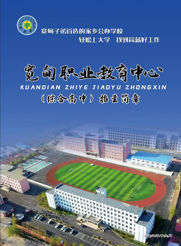 宽甸职业教育中心综合高中招生简章
