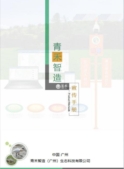 青禾智造产品介绍手册
