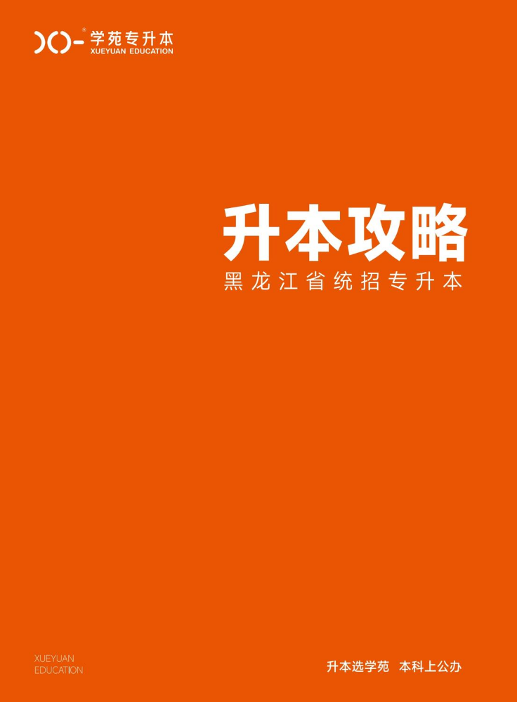 学苑专升本-升本攻略