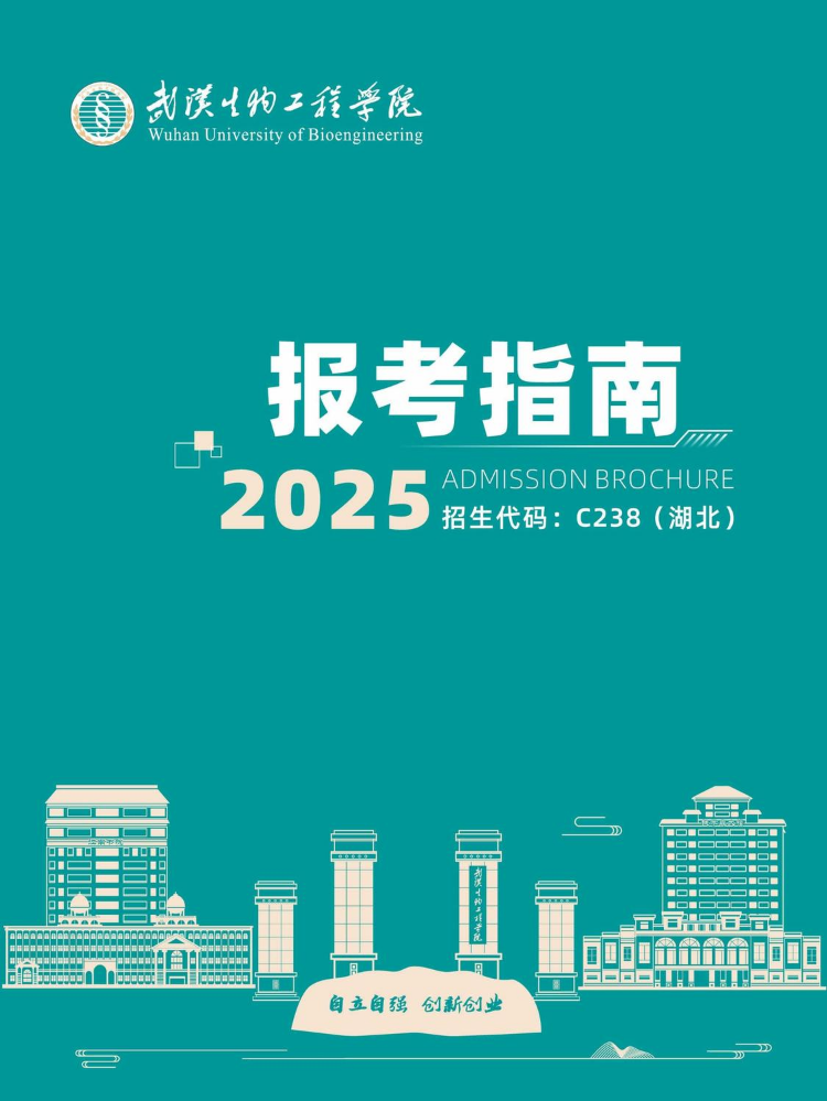 武汉生物工程学院报考指南