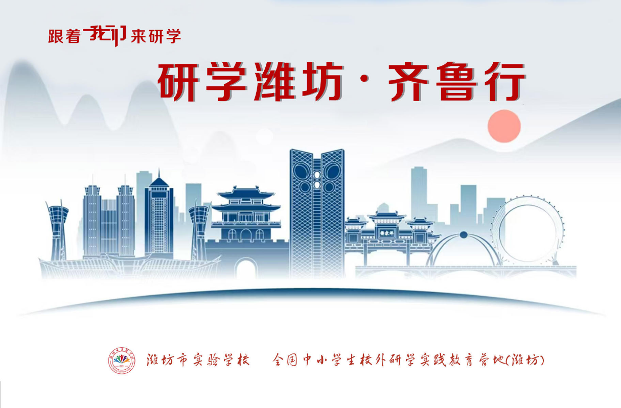 研学潍坊·齐鲁行