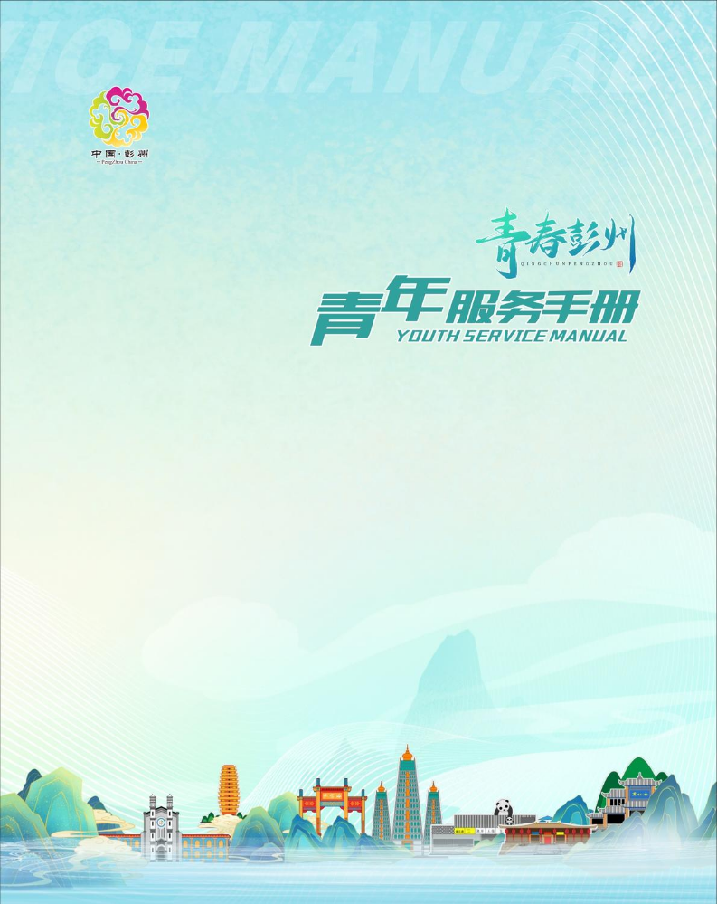 2025年彭州市青年服务手册