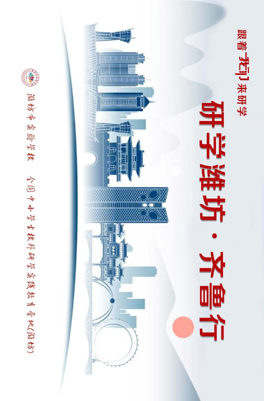 研学潍坊·齐鲁行
