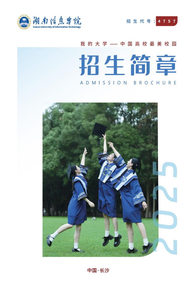 2025年湖南信息学院招生简章