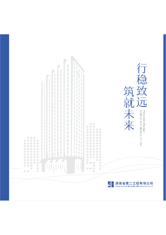 湖南二建