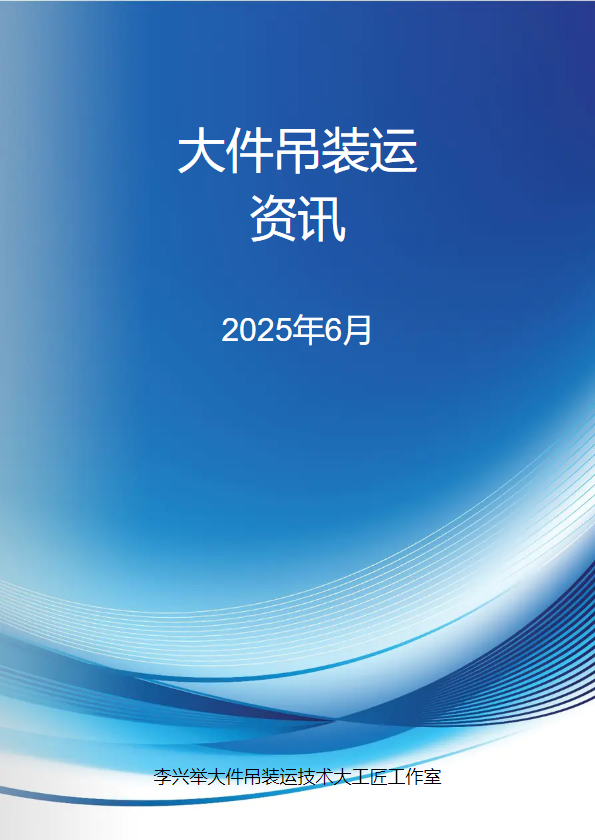 大件吊装运行业资讯_2025年6月刊
