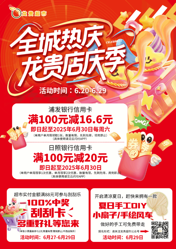 【龙贵超市】全城热庆 | 龙贵超市店庆季