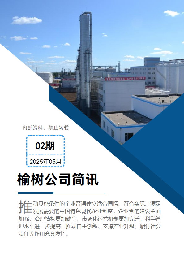 榆树公司简讯第七期