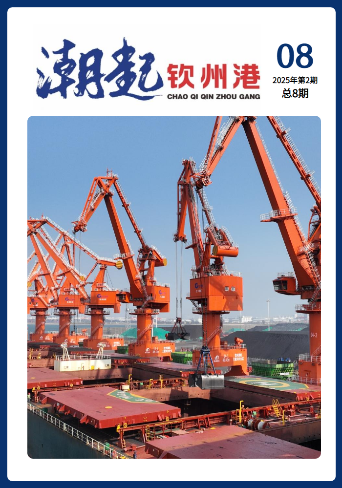 《潮起钦州港》2025第2期总8期