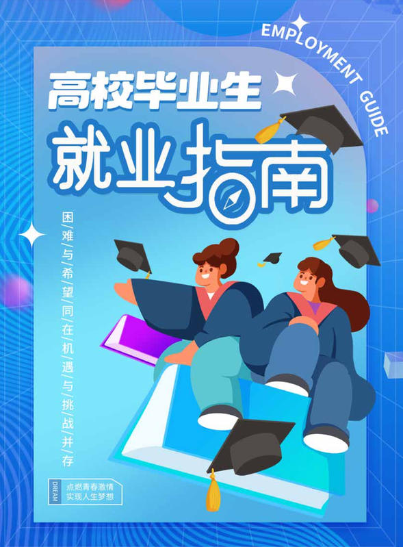 《2025届高校毕业生就业指南》