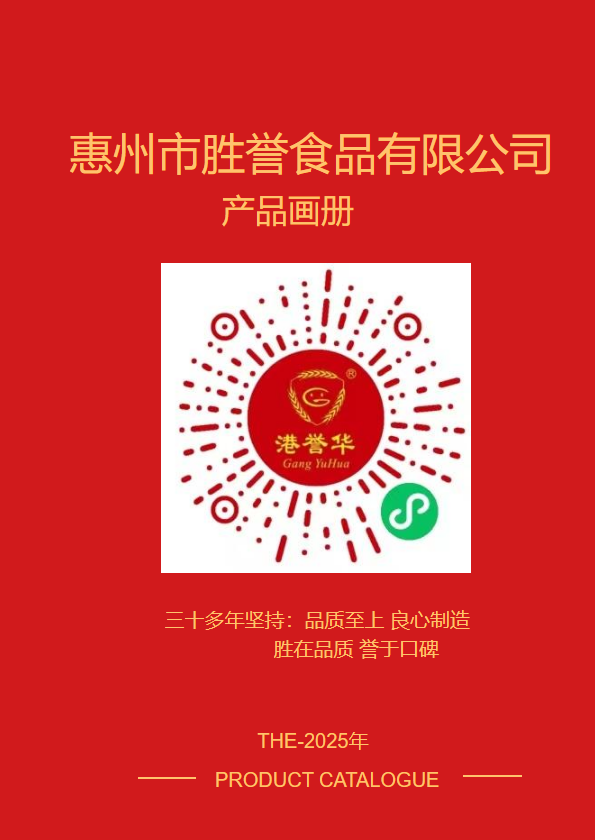 胜誉食品有限公司产品宣传画册