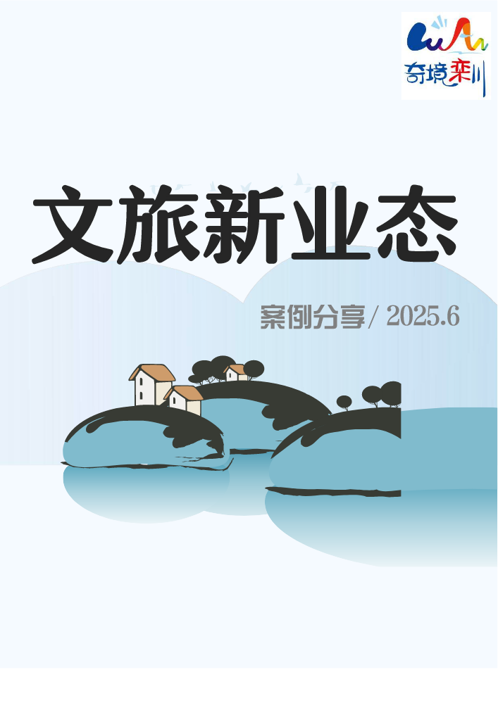 《文旅新业态》 系列期刊—2025年6月