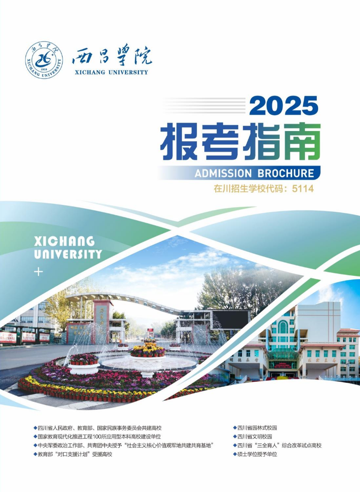 西昌学院2025报考指南