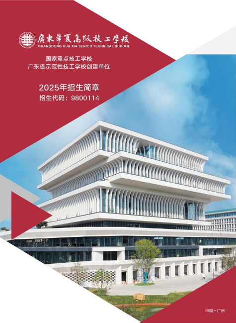 2025广东华夏高级技工学校（初中3）