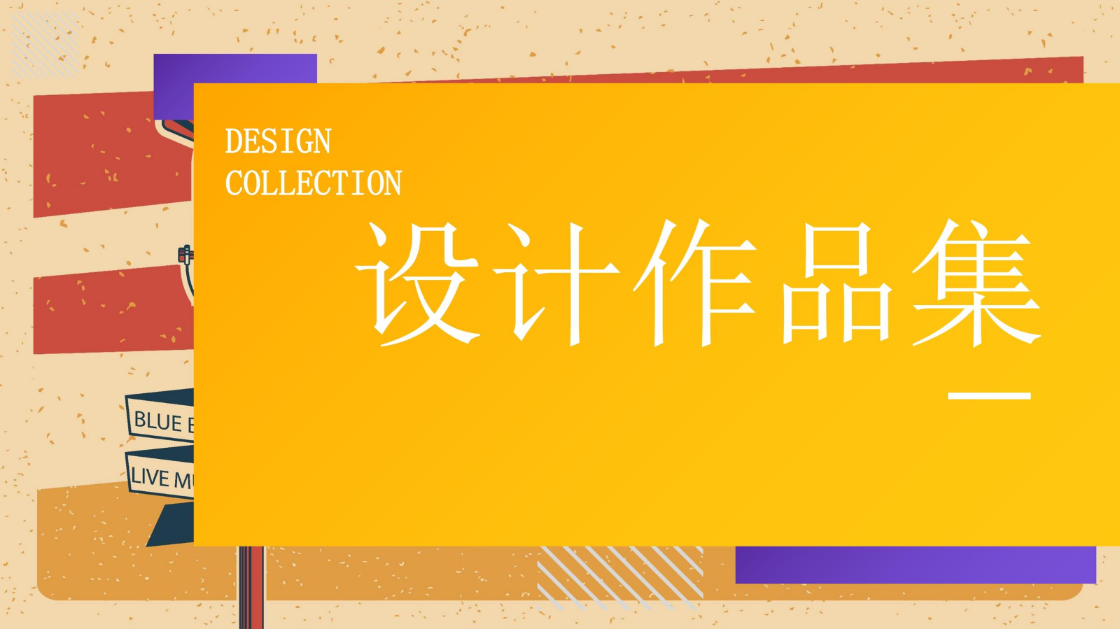 设计作品集