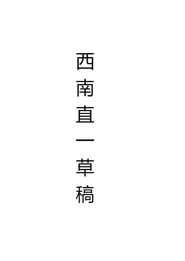 西南二管草稿