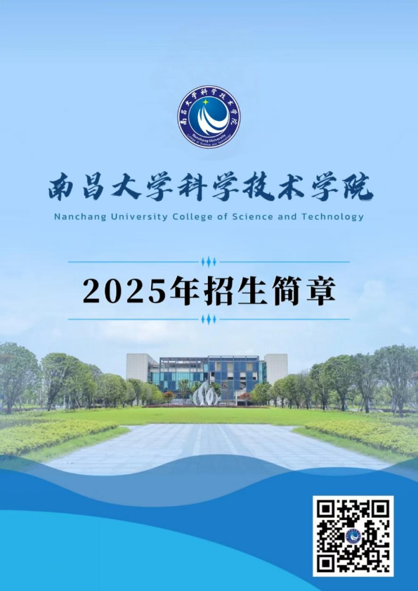 南昌大学科学技术学院2025年招生简章