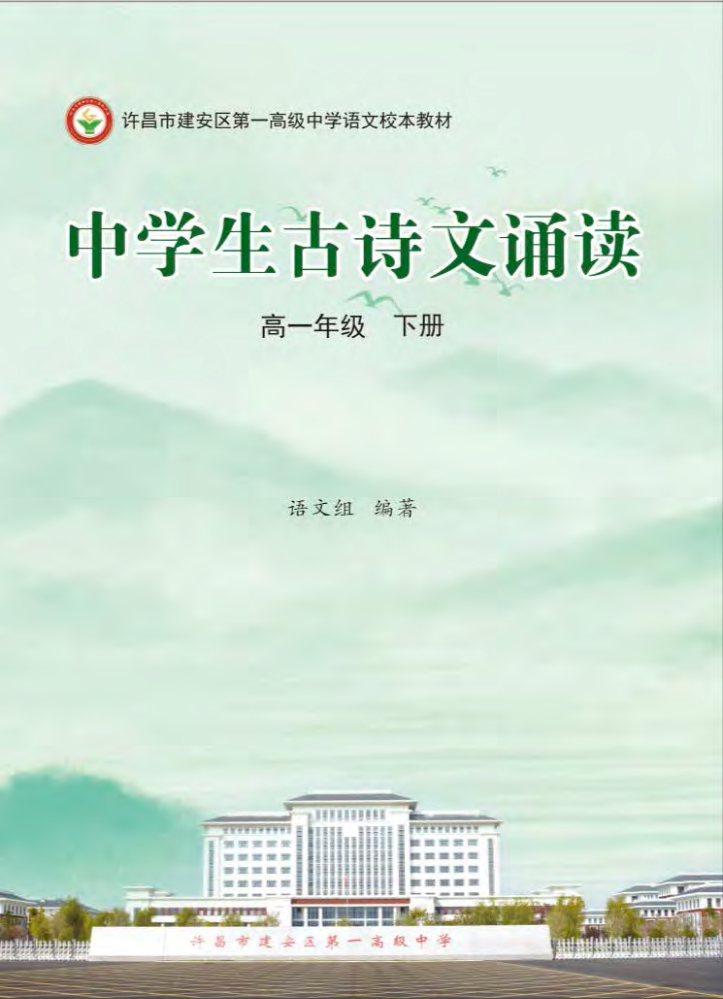 校本教材《中学生古诗文诵读》（高一年级下册）电子书