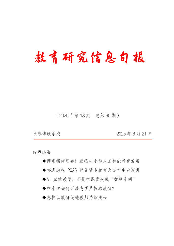 教育研究信息旬报（第18期）