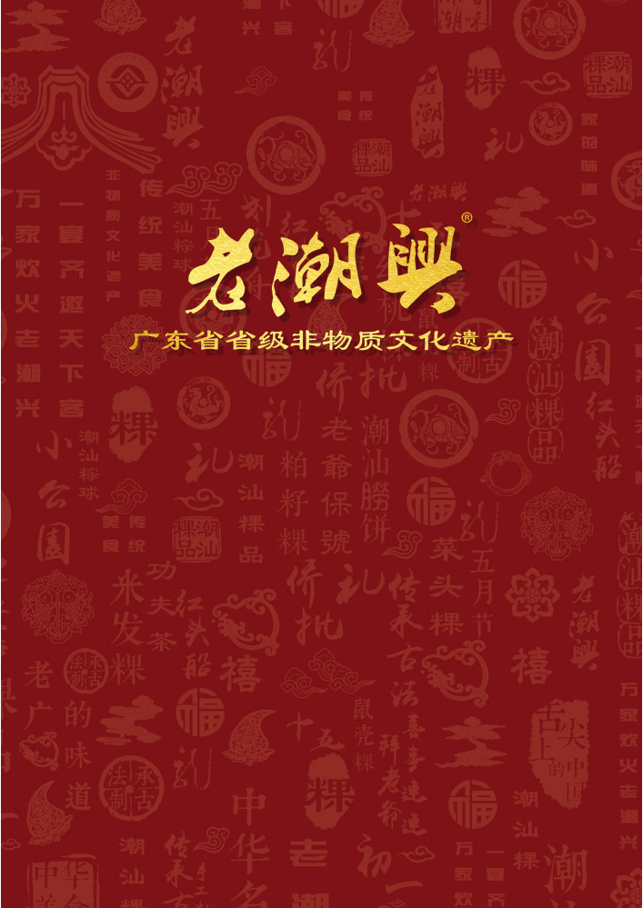 老潮兴画册（做粿人家）