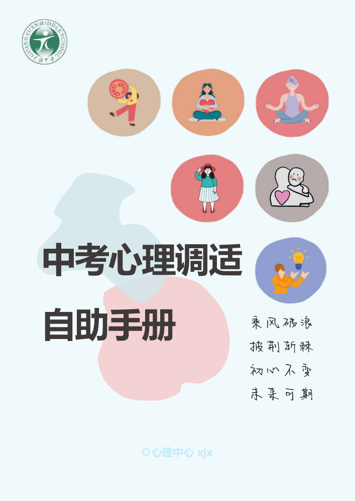 中考心理调适自助手册